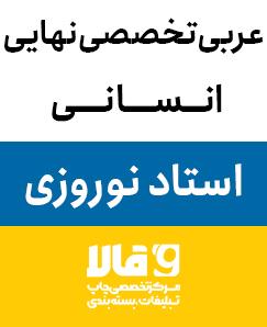 عربی تخصصی نهایی (انسانی)